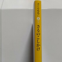 美品 さるのこしかけ さくらももこ 周防正行対談 ポールマッカートニー ミッキーマウス 遠藤周作 デビュー前夜の妄想炸裂な日々を語り合う_画像2