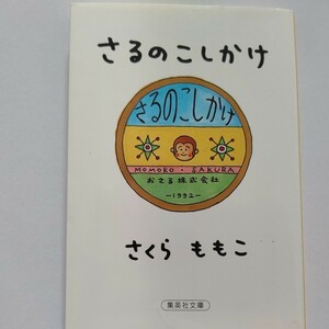 新品 さるのこしかけ さくらももこ 周防正行対談 ポールマッカートニー ミッキーマウス 遠藤周作 デビュー前夜の妄想炸裂な日々を語り合う