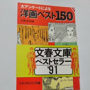 洋画ベスト１５０　大アンケートによる　色川武大　石ノ森章太郎　渋谷陽一　水野晴郎　山田太一　林家三平　開高健　立松和平　談志他多数