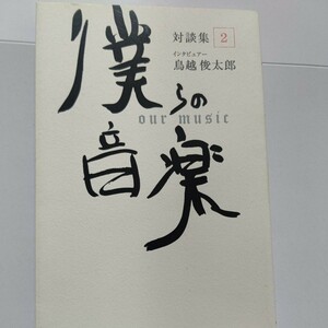 美品 僕らの音楽 対談集２ 鳥越俊太郎 今井美樹　GLAY　堂本剛 矢井田瞳　CHEMISTRY ポルノグラフィティ 河口恭吾 森山良子　女子十二楽坊