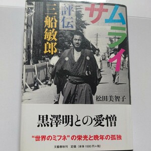 美品 サムライ評伝 三船敏郎 松田美智子 私生活 酒乱 不倫騒動 スキャンダル 腹心裏切り 窮地 黒澤明との不仲 猟銃拳銃真剣所持 酒酔い運転