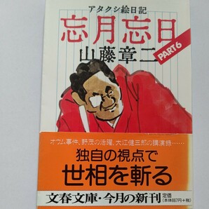 美品 アタクシ絵日記忘月忘日６ 山藤章二　解説 中島らも 高田文夫 松本人志 藤本義一 南伸坊 野村克也 談志 安部譲二 山口瞳 大江健三郎