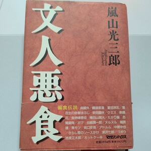 美品 文人悪食 大食 美食 偏食 粗食 名作も傑作も食卓から生れた「何か喰いたい」臨終の漱石 鴎外は飯に饅頭を乗せ 鏡花は病的な潔癖症他