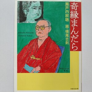 ● 美品 奇縁まんだら 寂聴 横尾忠則 三島由紀夫 遠藤周作 今東光 岡本太郎 水上勉 檀一雄松本清張 宇野千代 川端康成 島崎藤村 谷崎潤一郎