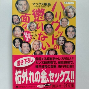 ハリウッドの懲りない面々　セレブ達の仰天私生活大スター250人以上の私生活を世界初公開 大スターたちの酒、金、薬、そして性　日常に迫る