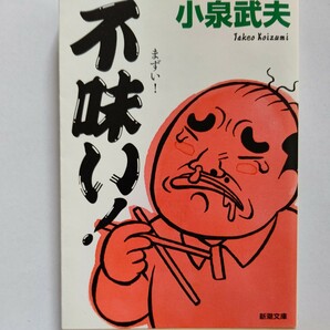 美品 不味い！小泉武夫 世界の珍味に挑戦してきた食の冒険家もこの「不味さ」だけには敵わない。ホテルの朝食、病院食、給食、大阪の水etc