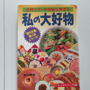 ◎美品 有名人 私の大好物 多数著名人が自身の大好物を美しい写真と共に紹介 高級から庶民まで様々な料理 垂涎もの見て楽しいグルメブック