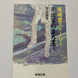 ●未成年のまんまで―尾崎豊ストーリー 尾崎豊の真実 登校拒否、中退と屈折した少年期を過ごし26歳で夭折した天才のデビューまでの軌跡