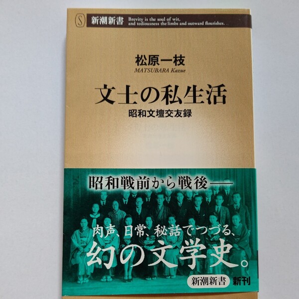 美品 文士の私生活　昭和文壇交友録 松原一枝　昭和史を彩った文士たちの素顔、肉声、そして秘話―九十四歳女性作家がつづる貴重な証言録。