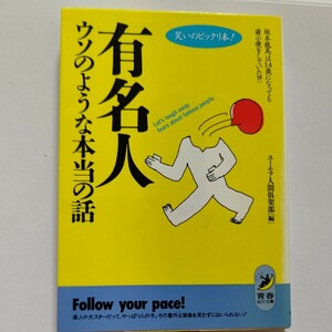 美品 有名人ウソのような本当の話　笑いのビックリ本！　坂本竜馬は１４歳になっても寝小便をしていた？！ ユーモア人間倶楽部／編