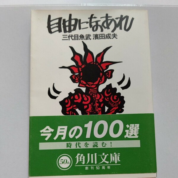 美品 自由になあれ 三代目魚武濱田成夫 カネもコネもなくただ情熱だけを武器に次々と幸運を引き寄せていく男の恋と友情と冒険１９歳の自伝