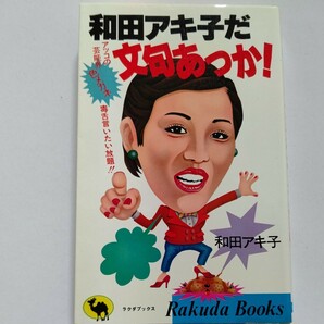 美品 壮絶暴露話 芸能界ぶった切り言いたい放題！和田アキ子だ文句あっか！知られざるエピソードと因果関係大公開！ここまで書いて大丈夫？