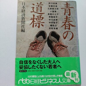 ●美品 青春の道標 青春多感な時期のほろ苦い記憶 カベに向かっての飽くなき挑戦 目標を見失った彷徨の季節―多彩な個性による10の物語
