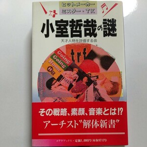 美品 小室哲哉の謎 ヒットメーカーミスターTK　TMネットワーク TMN 篠原涼子 TRF 安室奈美恵 渡辺美里 華原朋美 浜田雅功 松本人志ほか多数