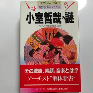 美品 小室哲哉の謎 ヒットメーカーミスターTK TMネットワーク TMN 篠原涼子 TRF 安室奈美恵 渡辺美里 華原朋美 浜田雅功 松本人志ほか多数
