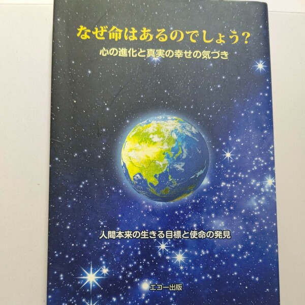 美品 なぜ命はあるのでしょう？心の進化と真実の幸せの気づき　人間本来の生きる目標と使命の発見（改訂版） 江田裕典　正しい先祖供養ほか