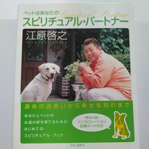 美品 ペットはあなたのスピリチュアルパートナー 江原啓之 動物霊 供養 葬儀 運命の出会いから幸せな別れまで。あなたとペットの永遠の絆_画像1