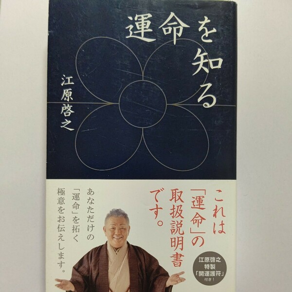美品 運命を知る 江原啓之　良運　開運　悪因縁　江原啓之特製「開運護符」付き!　スピリチュアル　パワースポット　先祖供養　墓参りほか