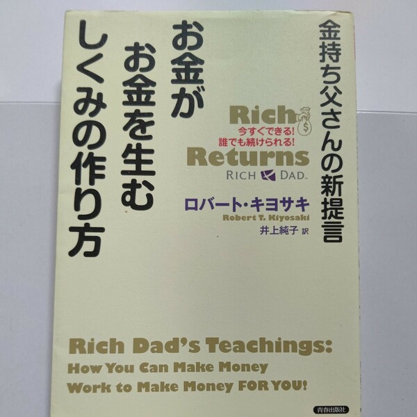 美品 お金がお金を生むしくみの作り方 金持ち父さんの新提言　今すぐできる！誰でも続けられる！ 金持ち父さんの新提言 ロバート・キヨサキ