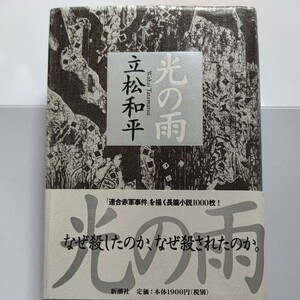 光の雨　立松和平　連合赤軍事件　浅間山山荘　永田洋子　日本赤軍　森恒夫　全容に迫る　セクト　中核派・革マル派・革労協　総括　革命