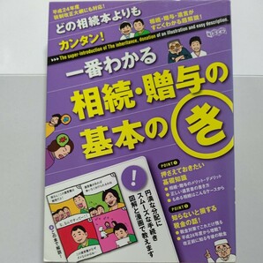 美品 どの相続本よりもカンタン！ 一番わかる相続贈与の基本のき 相続の基礎知識から生前贈与の仕方、失敗しない遺言の正しい方法まで