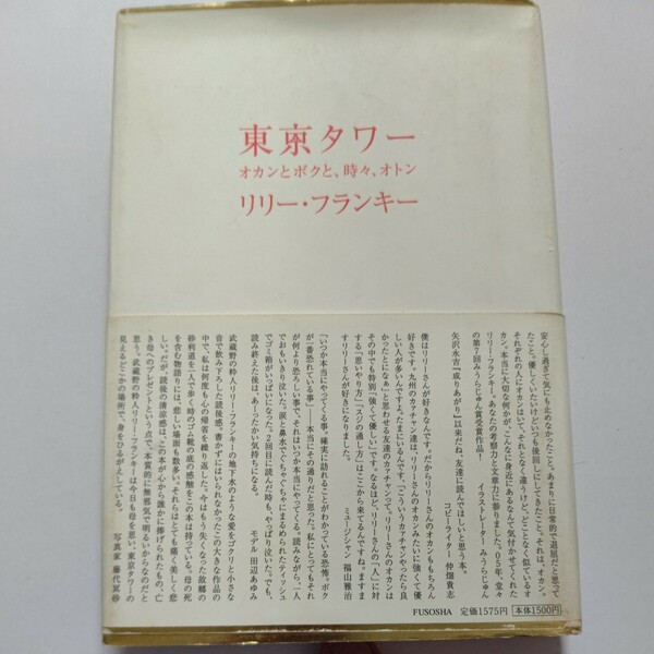 美品 東京タワーオカンとボクと、時々、オトン リリー・フランキー／著　映画化　1960年代　筑豊　炭鉱　胃癌