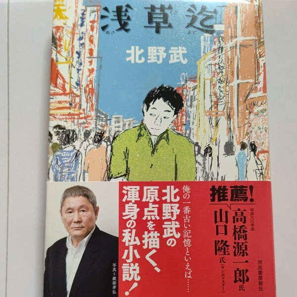 美品 浅草迄 北野武 ビートたけし ツービート 菊次郎とさき 高橋源一郎 山口隆 サンボマスター 演芸場 漫才師 東京オリンピック 学生運動他