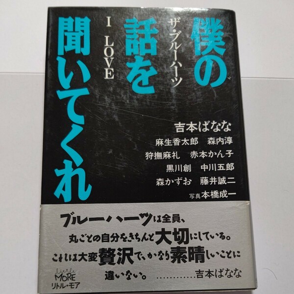 美品 僕の話を聞いてくれ ザ・ブルーハーツ LOVE　吉本ばなな 甲本ヒロト 真島昌利 クロマニヨンズ ハイロウズ 狩撫麻礼 マーシー ヒロト他