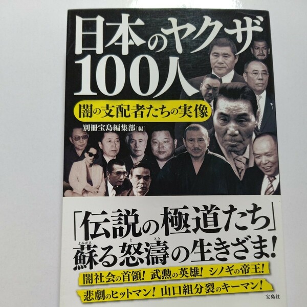 美品希少　日本のヤクザ１００人 闇の支配者たちの実像 　田岡一雄　山口組　石川裕雄　竹中正久　司忍　井上邦雄　共生会 旭琉会　門広他