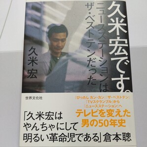 美品 久米宏です。ニュースステーションはザ・ベストテンだった 長嶋茂雄 篠山紀信 黒柳徹子 横山やすし 山口百恵 西川きよしほか多数