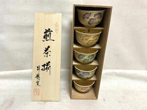 ～１円スタート～【未使用保管品】 茶器 昇龍窯 煎茶揃 5客セット 湯呑 湯み 湯飲み 彩 花柄 絵変 色絵 茶道具 木箱 共箱付