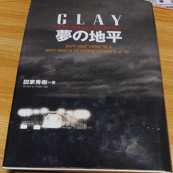 夢の地平　ＧＬＡＹ～ツアー・ドキュメント・ストーリー～　田家秀樹／著