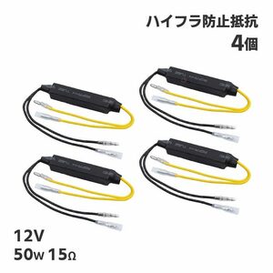 ハイフラ キャンセラー 防止 抵抗 30W 15Ω 12V ハイフラ抵抗器 ウィンカー LED抵抗器 4個 バイク オートバイ 警告灯 カスタム