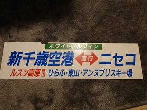 北海道　貴重！　道南バス　都市間バスステッカー　ホワイトドルフィン　スキーバス　新千歳空港ーニセコ　