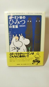 173 postage 300 jpy Moomin .. secret. words ... bow [ work ].. bookstore 