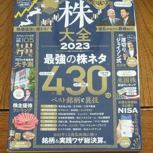 株大全 2023 (１００％ムックシリーズ)　中古