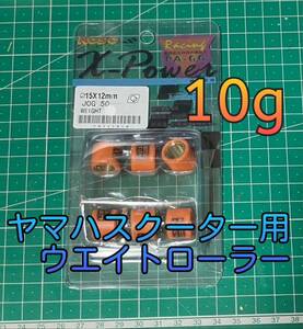 ヤマハスクーター用ウエイトローラー10g ジョグ KOSO