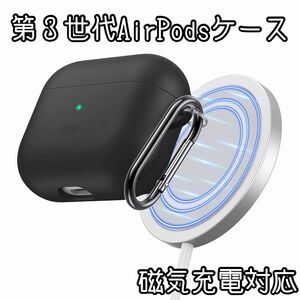 AirPods 3 マグネット ケース ブラック カラビナ付き 第3世代 ソフト