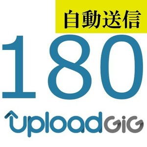 【自動送信】UploadGiG プレミアム 180日間 通常1分程で自動送信します