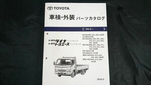 『TOYOTA(トヨタ)ダイナ・トヨエース(ワイドキャッブ)DU4＃＃/BZU410/XZU38#/4## 車検・外装 パーツカタログ 1999.5-』2010年3月初版