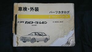 【ジャンク扱い現状品】『TOYOTA(トヨタ) カローラレビン E-AE85,86系 保存版 車検・外装 パーツカタログ '83.5-'87.4』1997年2月初版