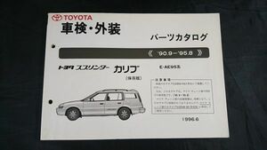 『TOYOTA(トヨタ)スプリンター カリブ E-AE95系 保存版 車検・外装 パーツカタログ '90.9-'95.8』トヨタ自動車株式会社/1996年6月初版