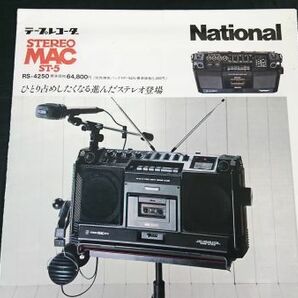 【昭和レトロ】『NATIONAL(ナショナル)テープコーダー STEREO MAC ST-5(RS-4250) カタログ 昭和52年9月』松下電器産業株式会社/ラジカセの画像2