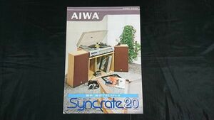 【昭和レトロ】『AIWA(アイワ) Syncrate(シンクレート)20カタログ 1976年3月』アイワ株式会社