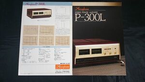 [ Showa Retro ][Accuphase( Accuphase )STEREO POWER AMPLIFIER( stereo power amplifier )P-300L catalog ]1984 year about 