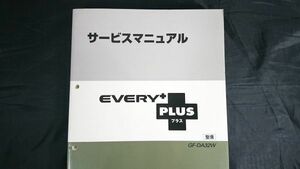 『SUZUKI(スズキ)サービスマニュアル EVERY PLUS(エブリイ プラス) GF-DA32W 整備 1999年6月』スズキ株式会社