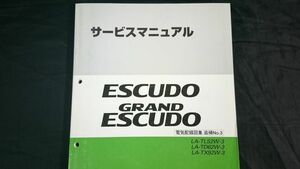 『SUZUKI(スズキ)サービスマニュアル エスクード/グランドエスクード LA-TL52W-3/UA-TX62W-3/LA-TX92W-3 電気配線図集 追補 No.3 2002-11』