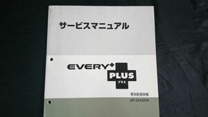 『SUZUKI(スズキ)サービスマニュアル EVERY PLUS(エブリイ プラス) GF-DA32W 電気配線図集 1996年6月』スズキ株式会社