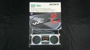 【昭和レトロ】『SONY(ソニー) FM/AM ステレオラジオカセット CFS-450 カタログ 1982年7月』ソニー株式会社