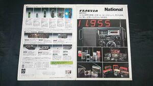 『National(ナショナル)ラジオ 総合カタログ昭和52年4月』松下/RF-2800/RF-2200/RF-1010/RF-1130/RF-1188/RF-1120/RF-7100/RF-7400/RF-8000